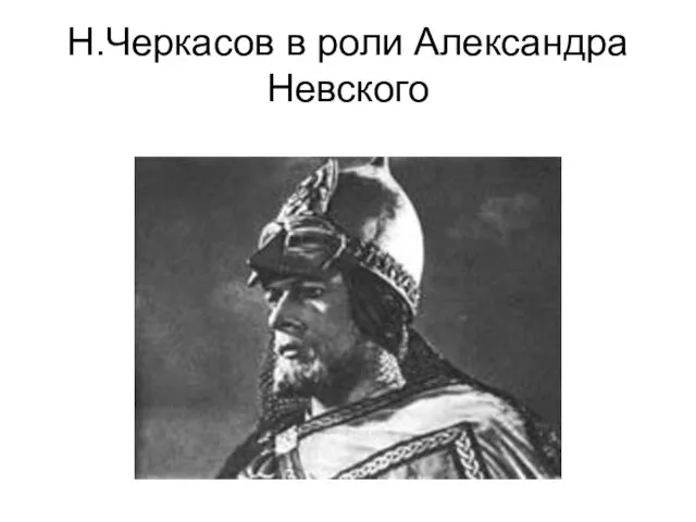 Н.Черкасов в роли Александра Невского