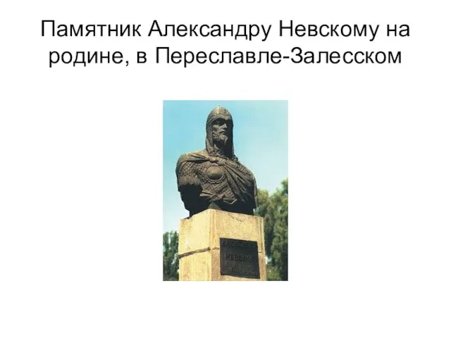 Памятник Александру Невскому на родине, в Переславле-Залесском