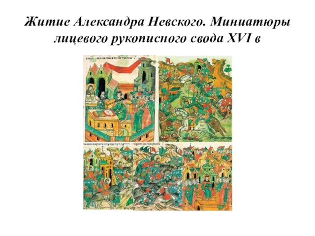 Житие Александра Невского. Миниатюры лицевого рукописного свода XVI в