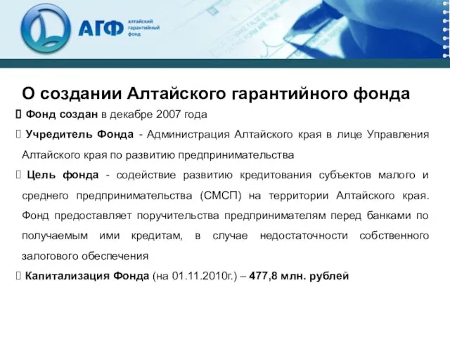 Фонд создан в декабре 2007 года Учредитель Фонда - Администрация Алтайского края