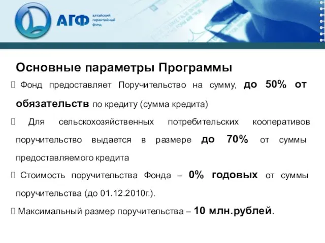 Фонд предоставляет Поручительство на сумму, до 50% от обязательств по кредиту (сумма