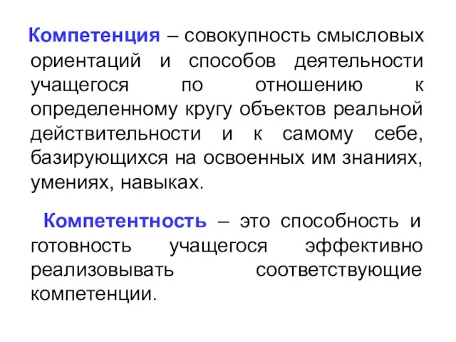 Компетенция – совокупность смысловых ориентаций и способов деятельности учащегося по отношению к