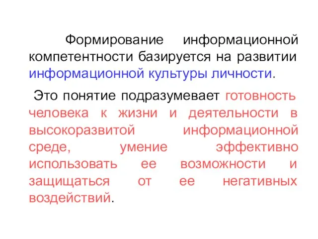 Формирование информационной компетентности базируется на развитии информационной культуры личности. Это понятие подразумевает