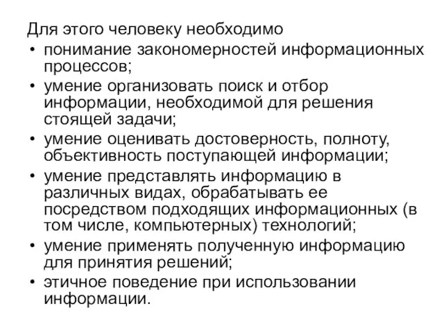 Для этого человеку необходимо понимание закономерностей информационных процессов; умение организовать поиск и