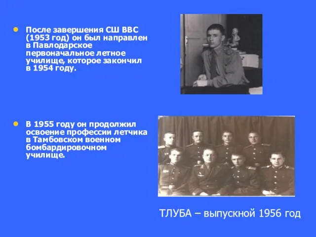 После завершения СШ ВВС (1953 год) он был направлен в Павлодарское первоначальное