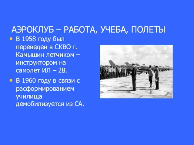 АЭРОКЛУБ – РАБОТА, УЧЕБА, ПОЛЕТЫ В 1958 году был переведен в СКВО