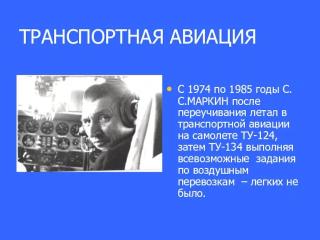 ТРАНСПОРТНАЯ АВИАЦИЯ С 1974 по 1985 годы С.С.МАРКИН после переучивания летал в