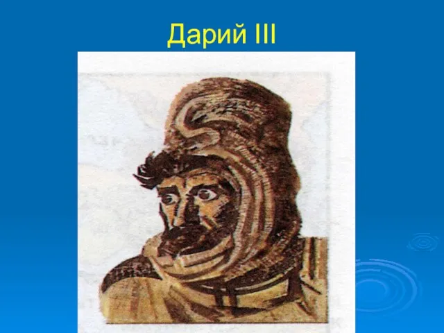 Дарий III