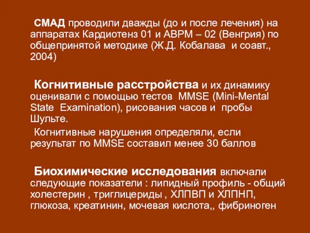 СМАД проводили дважды (до и после лечения) на аппаратах Кардиотенз 01 и