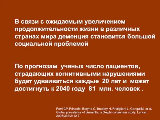 В связи с ожидаемым увеличением продолжительности жизни в различных странах мира деменция