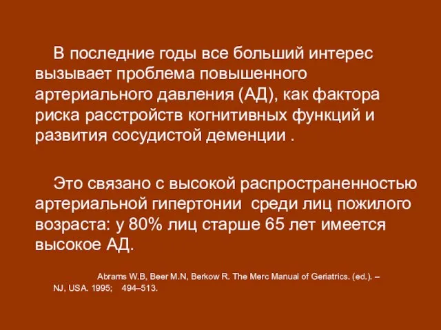 В последние годы все больший интерес вызывает проблема повышенного артериального давления (АД),