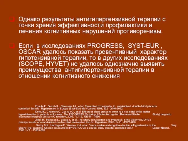 Однако результаты антигипертензивной терапии с точки зрения эффективности профилактики и лечения когнитивных