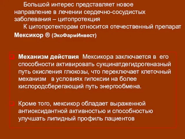 Большой интерес представляет новое направление в лечении сердечно-сосудистых заболевания – цитопротекция К