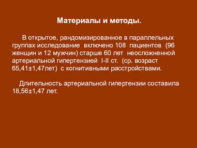 Материалы и методы. В открытое, рандомизированное в параллельных группах исследование включено 108