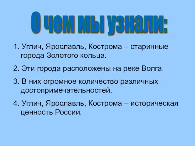 О чем мы узнали: 1. Углич, Ярославль, Кострома – старинные города Золотого