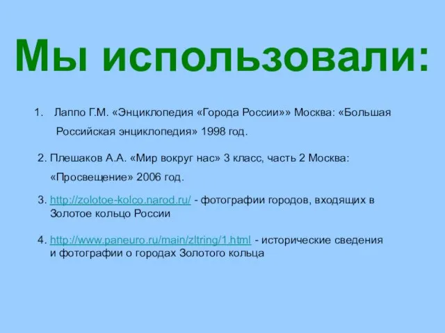 Мы использовали: Лаппо Г.М. «Энциклопедия «Города России»» Москва: «Большая Российская энциклопедия» 1998