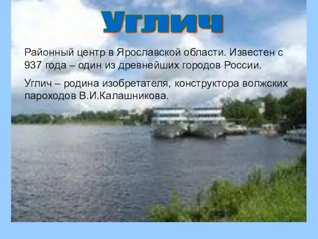 Углич Районный центр в Ярославской области. Известен с 937 года – один