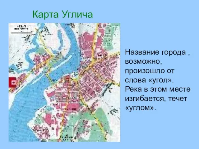 Карта Углича Название города , возможно, произошло от слова «угол». Река в