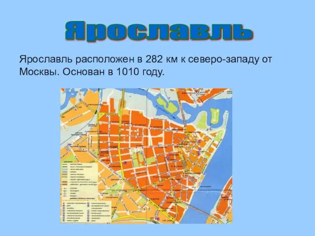 Ярославль Ярославль расположен в 282 км к северо-западу от Москвы. Основан в 1010 году.