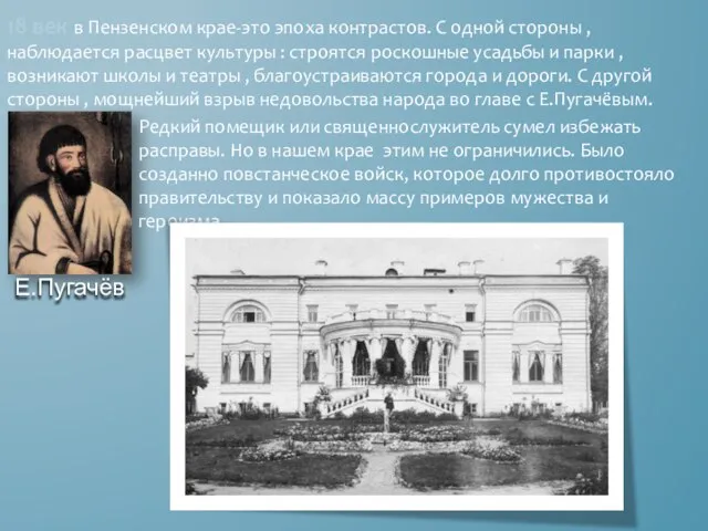 18 век в Пензенском крае-это эпоха контрастов. С одной стороны , наблюдается