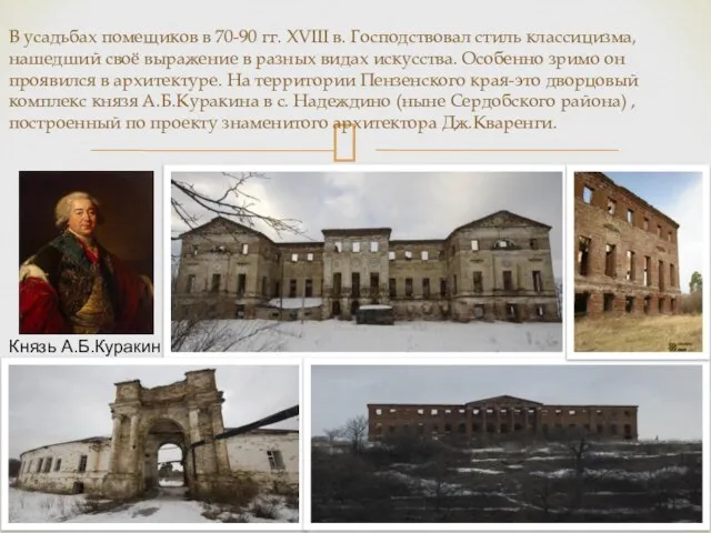 В усадьбах помещиков в 70-90 гг. XVIII в. Господствовал стиль классицизма, нашедший