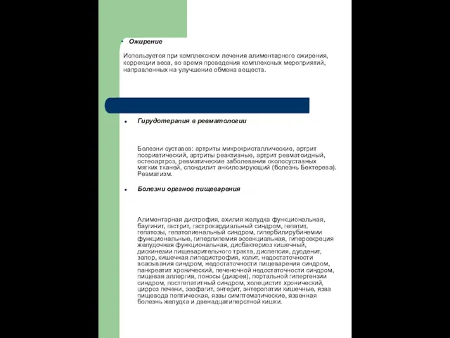 Ожирение Используется при комплексном лечения алиментарного ожирения, коррекции веса, во время проведения