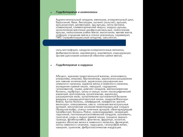 Гирудотерапия в гинекологии Адреногенитальный синдром, аменорея, ановуляторный цикл, бартолинит, бели, бесплодие, вагинит