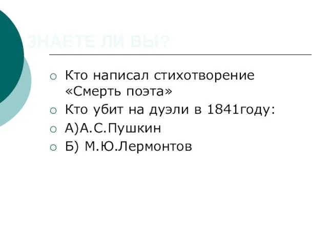 ЗНАЕТЕ ЛИ ВЫ? Кто написал стихотворение «Смерть поэта» Кто убит на дуэли