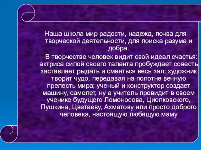 Наша школа мир радости, надежд, почва для творческой деятельности, для поиска разума