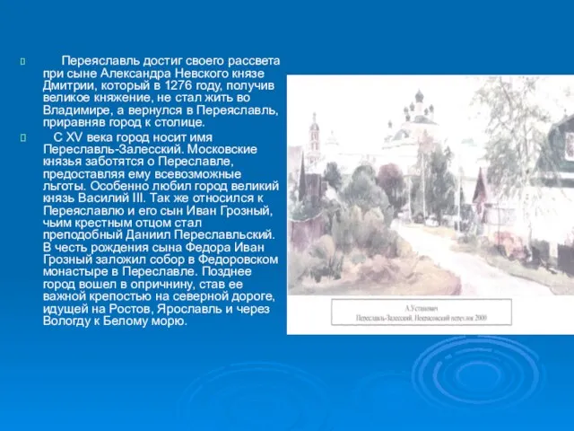 Переяславль достиг своего рассвета при сыне Александра Невского князе Дмитрии, который в