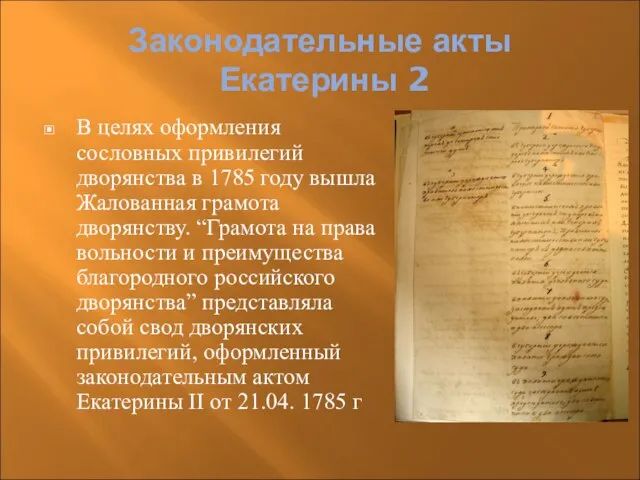 Законодательные акты Екатерины 2 В целях оформления сословных привилегий дворянства в 1785