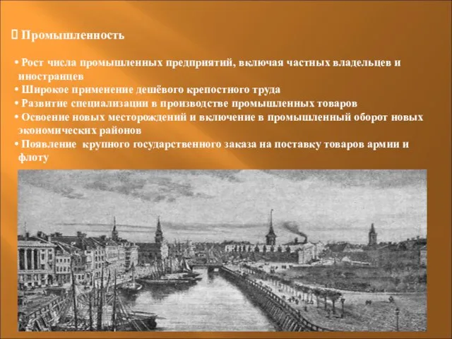 Промышленность Рост числа промышленных предприятий, включая частных владельцев и иностранцев Широкое применение