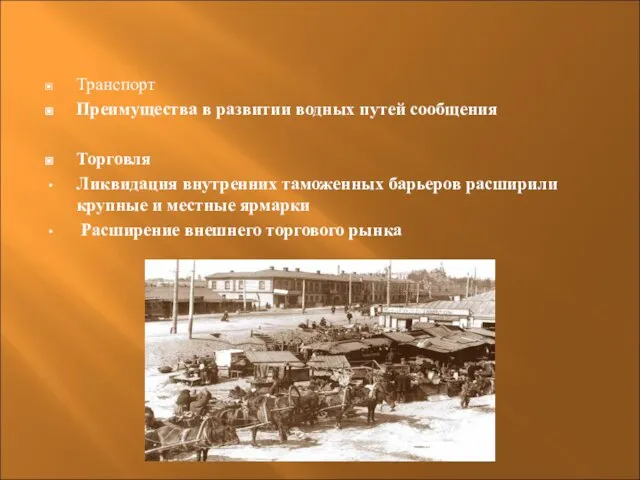 Транспорт Преимущества в развитии водных путей сообщения Торговля Ликвидация внутренних таможенных барьеров