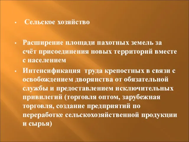 Сельское хозяйство Расширение площади пахотных земель за счёт присоединения новых территорий вместе