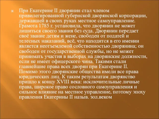 При Екатерине II дворянин стал членом привилегированной губернской дворянской корпорации, державшей в