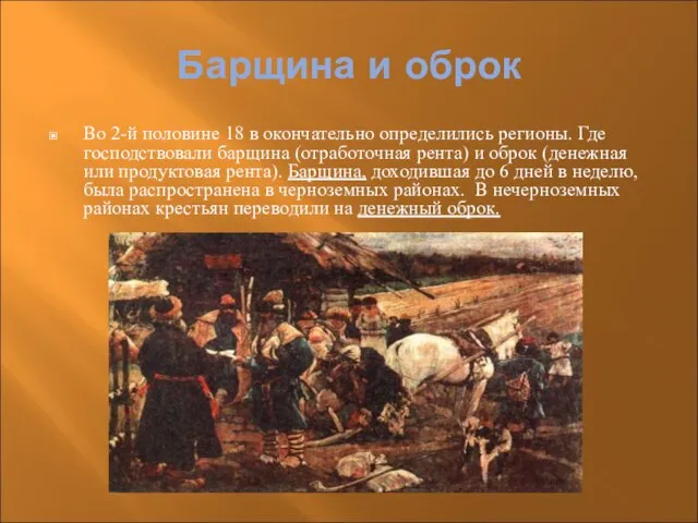 Барщина и оброк Во 2-й половине 18 в окончательно определились регионы. Где