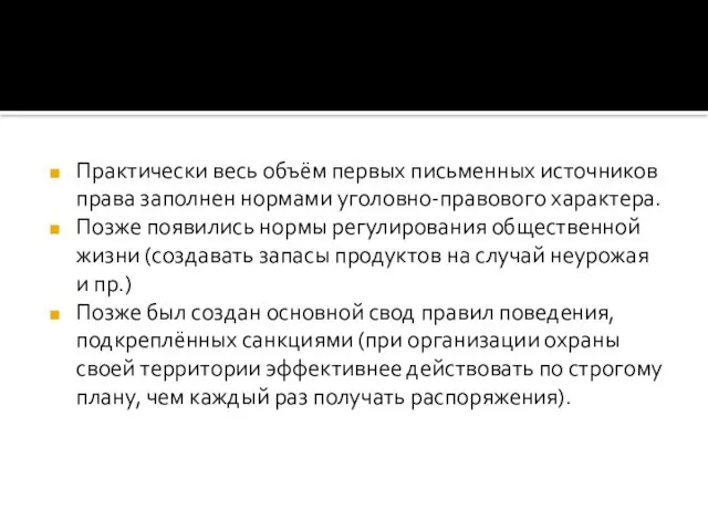 Практически весь объём первых письменных источников права заполнен нормами уголовно-правового характера. Позже