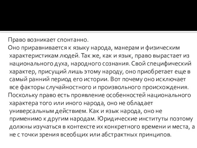 Право возникает спонтанно. Оно приравнивается к языку народа, манерам и физическим характеристикам