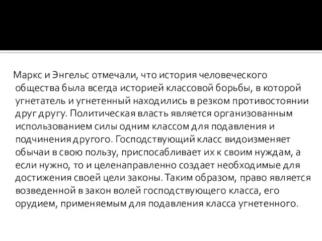 Маркс и Энгельс отмечали, что история человеческого общества была всегда историей классовой