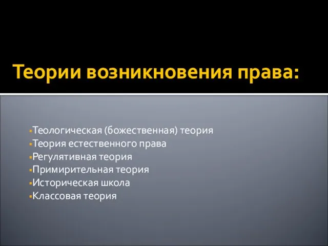 Теории возникновения права: Теологическая (божественная) теория Теория естественного права Регулятивная теория Примирительная