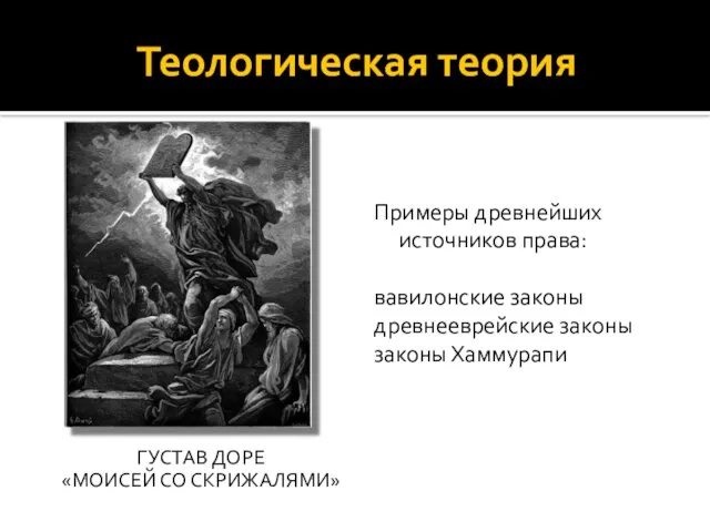 Теологическая теория ГУСТАВ ДОРЕ «МОИСЕЙ СО СКРИЖАЛЯМИ» Примеры древнейших источников права: вавилонские