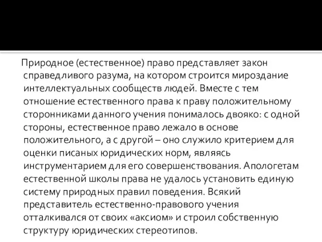 Природное (естественное) право представляет закон справедливого разума, на котором строится мироздание интеллектуальных