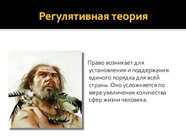 Регулятивная теория Право возникает для установления и поддержания единого порядка для всей