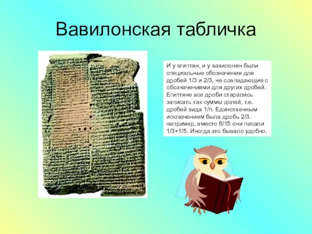 Вавилонская табличка И у египтян, и у вавилонян были специальные обозначения для