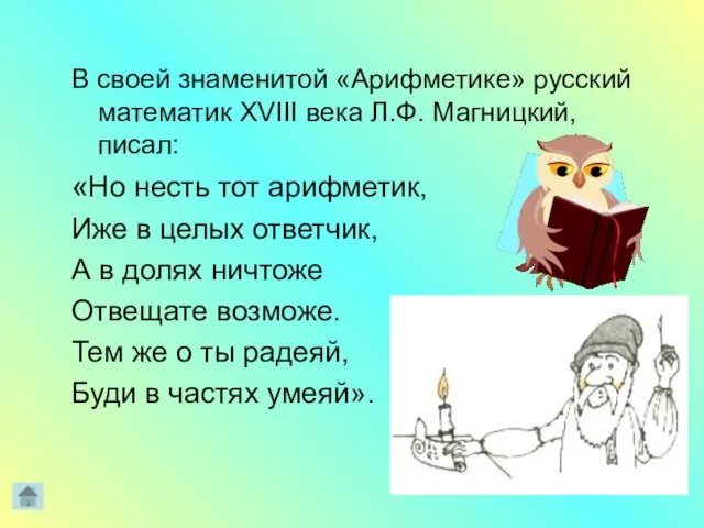 В своей знаменитой «Арифметике» русский математик XVIII века Л.Ф. Магницкий, писал: «Но