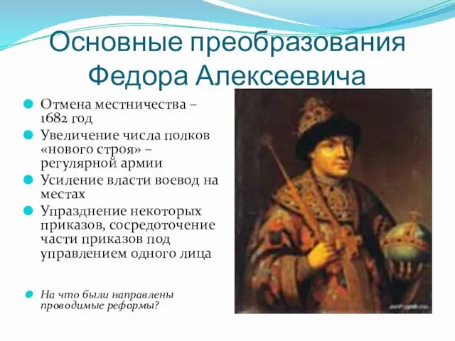 Основные преобразования Федора Алексеевича Отмена местничества – 1682 год Увеличение числа полков
