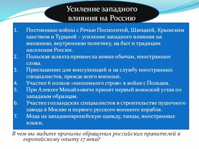 - В чем вы видите причины обращения российских правителей к европейскому опыту