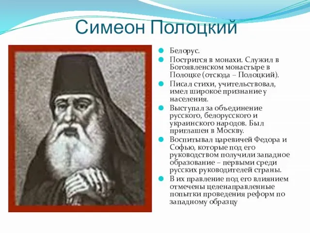 Симеон Полоцкий Белорус. Постригся в монахи. Служил в Богоявленском монастыре в Полоцке