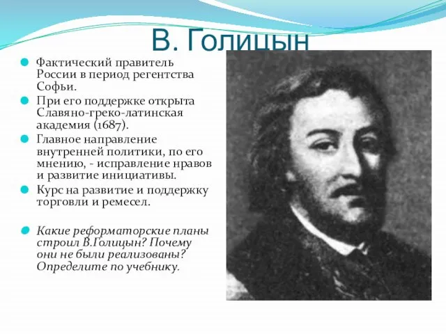 В. Голицын Фактический правитель России в период регентства Софьи. При его поддержке