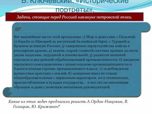 В. Ключевский. «Исторические портреты». Какие из этих задач предлагали решить А.Ордин-Нащокин, В.